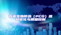 有害生物防治(PCO)流程优化与质量控制