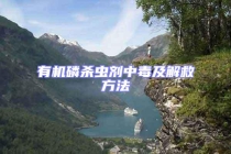 有机磷杀虫剂中毒及解救方法