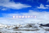 家庭除螨虫的方法