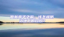 做新房子之前、该怎样防治地下的白蚁?