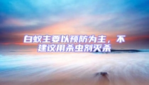 白蚁主要以预防为主,不建议用杀虫剂灭杀