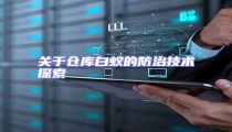关于仓库白蚁的防治技术探索