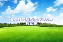 蚊虫叮咬后别涂唾液及如何止痒