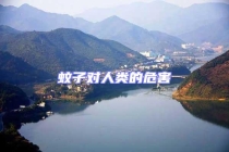 蚊子对人类的危害