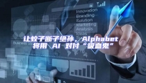 让蚊子断子绝孙，Alphabet 将用 AI 对付“吸血鬼”