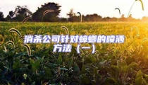 消杀公司针对蟑螂的喷洒方法（一）