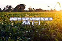 消杀公司针对蟑螂的喷洒方法（一）