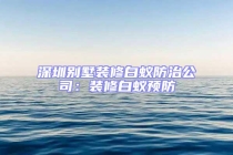 深圳别墅装修白蚁防治公司：装修白蚁预防