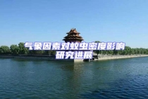 气象因素对蚊虫密度影响研究进展