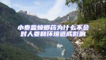 小泰监蟑螂药为什么不会对人娄和环境造成影响