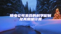 除虫公司农药的科学配制及其用量计算