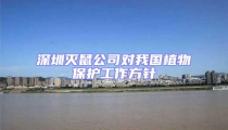 深圳灭鼠公司对我国植物保护工作方针