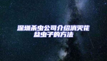 深圳杀虫公司介绍消灭花盆虫子的方法