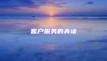 客户服务的真谛