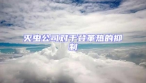 灭虫公司对于登革热的抑制