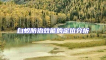 白蚁防治效能的定位分析