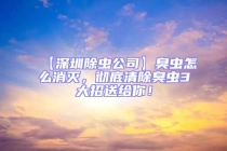 【深圳除虫公司】臭虫怎么消灭，彻底清除臭虫3大招送给你！