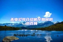 杀虫公司介绍餐厅如何防治苍蝇