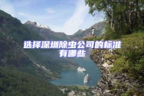 选择深圳除虫公司的标准有哪些