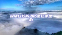 深圳白蚁防治站是在哪里的