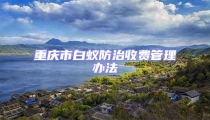 重庆市白蚁防治收费管理办法