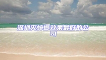 深圳灭蟑螂效果最好的公司