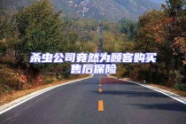 杀虫公司竟然为顾客购买售后保险