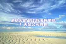 酒店灭鼠最佳方法有哪些？灭鼠公司教你