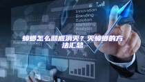 蟑螂怎么彻底消灭?灭蟑螂的方法汇总