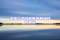 杀虫公司目前服务的项目有哪些