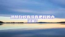 消除白蚁有没有更好的办法呢？