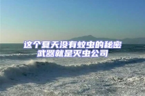 这个夏天没有蚊虫的秘密武器就是灭虫公司