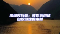 深圳灭白蚁:教你选用抗白蚁侵蚀的木材