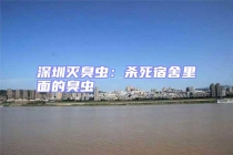 深圳灭臭虫：杀死宿舍里面的臭虫
