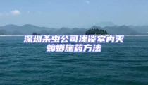 深圳杀虫公司浅谈室内灭蟑螂施药方法