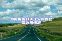 为何要做好关注灭蟑螂公司收费情况