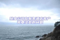 除虫公司在服务酒店客户需要注意的问题