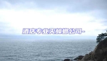 酒店专业灭蟑螂公司-