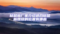 粘鼠板厂家介绍适合粘鼠板摆放的位置有哪些