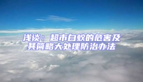 浅谈：超市白蚁的危害及其简略大处理防治办法