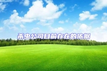 杀虫公司目前存在的依据