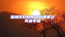 深圳灭白蚁防白蚁哪家公司最专业