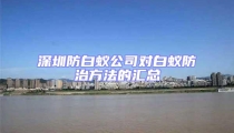 深圳防白蚁公司对白蚁防治方法的汇总