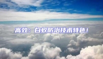高效:白蚁防治技术特色!