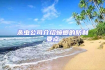 杀虫公司介绍蟑螂的防制要点