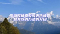 深圳灭蟑螂公司灭杀蟑螂最有效的方法的介绍