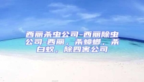 西丽杀虫公司-西丽除虫公司-西丽,杀蟑螂,杀白蚁,除四害公司