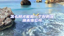 怎么样才能做一个好的深圳杀虫公司