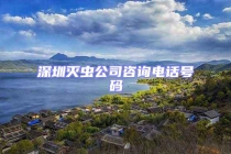 深圳灭虫公司咨询电话号码