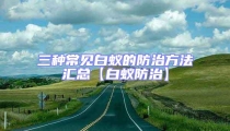 三种常见白蚁的防治方法汇总【白蚁防治】